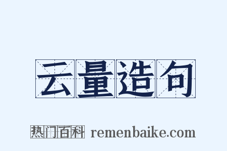 云量造句是什么意思的图片